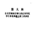 斯大林在克里姆林宫举行的红军学院学生毕业典礼大会上的演说