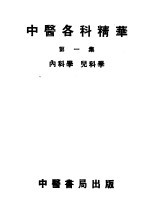 中医各科精华 第1集 内科学 儿科学 第2版