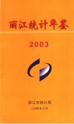 丽江统计年鉴 2003