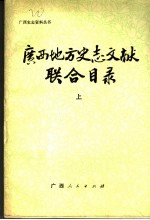 广西地方史志文献联合目录 上