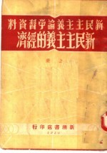 新民主主义论学习资料 新民主主义的经济 上 第2版