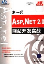 新一代ASP.NET2.0网站开发实战 珍藏版