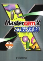 Mastercam X习题精解