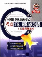 全国计算机等级考试考点汇总、题解与复习指导 三级网络技术