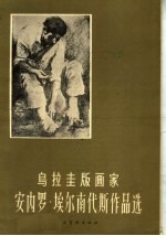 乌拉圭版画家安内罗·埃尔南代斯作品选