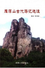 雁荡山古代游记选注