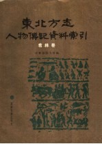 东北方志人物传记资料索引 吉林卷