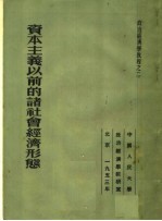 政治经济学教程 资本主义以前的诸社会经济形态 第2版