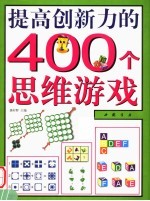 提高创新力的400个思维游戏