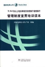 72.5kV及以上电压等级支柱绝缘子瓷绝缘子管理制度宣贯培训读本