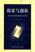 探索与创新 中小企业改革和发展的理论与实践