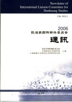 2006敦煌学国际联络委员会通讯