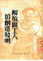 解放区工人的创造发明 第2版