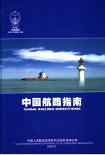 中国航路指南 东海海区 East China Sea