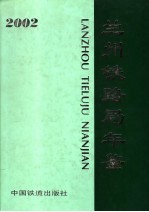 兰州铁路局年鉴 2002