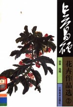 吴昌硕花卉作品选 2