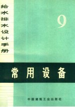 给水排水设计手册 第9册 常用设备