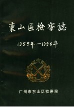 东山区检察志 1955年-1990年