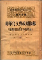 三十年来之苏联财政 第5分册 苏联财政与文化革命 附 苏联对外财政信用关系 第2版