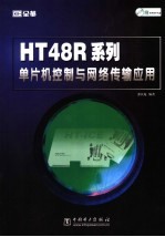 HT48R系列单片机控制与网络传输应用