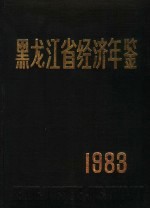 黑龙江省经济年鉴 1983