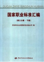 国家职业标准汇编 第3分册 下