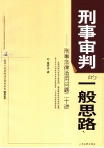 刑事审判的一般思路 刑事法律适用问题二十讲