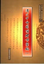 清代中哈关系档案汇编 1