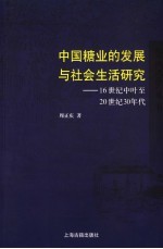 中国糖业的发展与社会生活研究 16世纪中叶至20世纪30年代