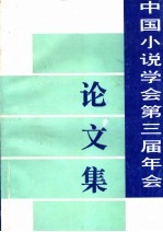 中国小说学会第三届年会论文集