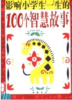 影响小学生一生的100个智慧故事