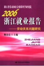 浙江就业报告 2006