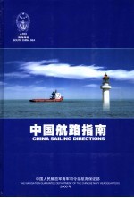 中国航路指南 南海海区 South China Sea