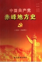 中国共产党赤峰地方史 1919-1949