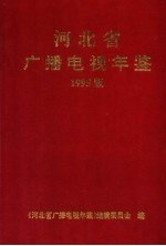 河北省广播电视年鉴 1995