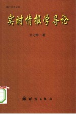 实时情报学导论