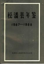 松潘县年鉴 1987-1988