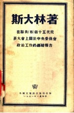 在联共（布）第十五次代表大会上关于中央委员会政治工作的总结报告 1927年12月3日