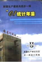 新疆生产建设兵团农一师统计年鉴 2001