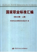 国家职业标准汇编 第3分册 上