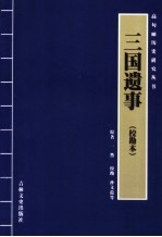 三国遗事 校勘本