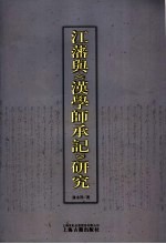 江藩与《汉学师承记》研究