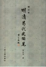 明清易代史独见