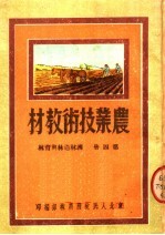 农业技术教材 第4册 护林造林与育林