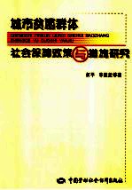 城市贫困群体社会保障政策与措施研究