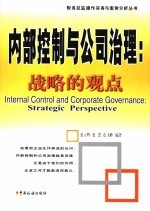 内部控制与公司治理 战略的观点 strategic perspective