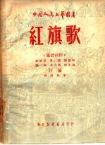 红旗歌 集体创作