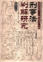 刑事法判解研究 2006年1-2辑.总第14-15辑