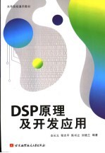 DSP原理及开发应用