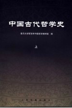 中国古代哲学史 上